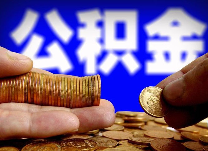 公积金交满是什么意思-长春公积金代办平台
